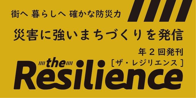 レジリエンス