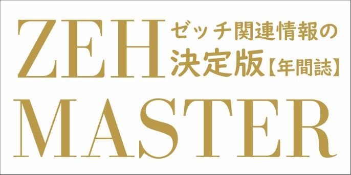 ZEHマスター